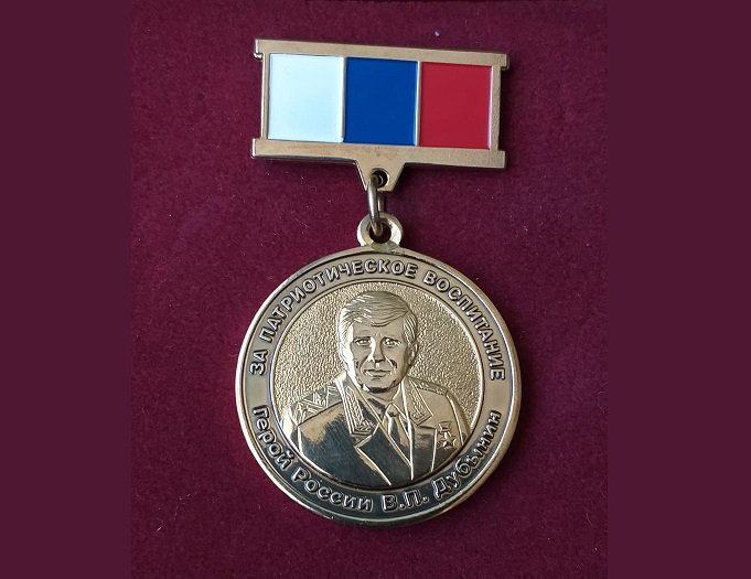 Памятная медаль имени В.П. Дубынина «За патриотическое воспитание»