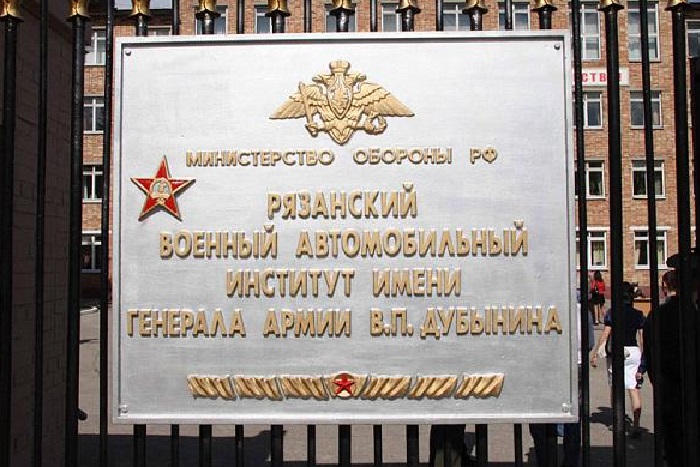 Имя В.П. Дубынина присвоено Рязанскому военному автомобильному институту