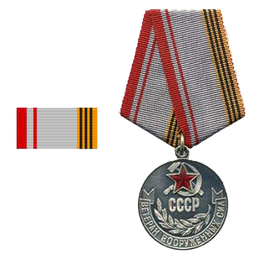 Медаль «Ветеран Вооружённых Сил СССР»